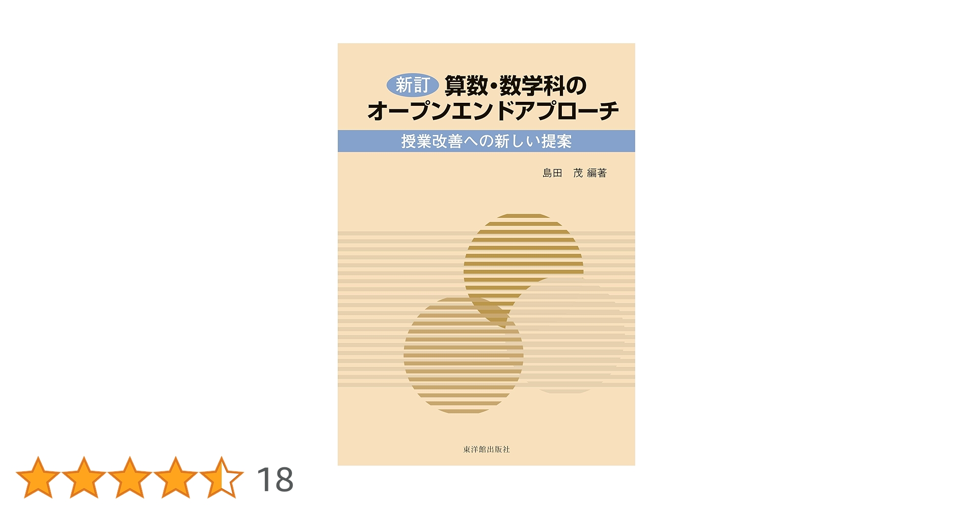 【お値下げ】CIPS 公式参考書 算数・数学科のオ-プンエンドアプロ-チ: 授業改善への新しい提案